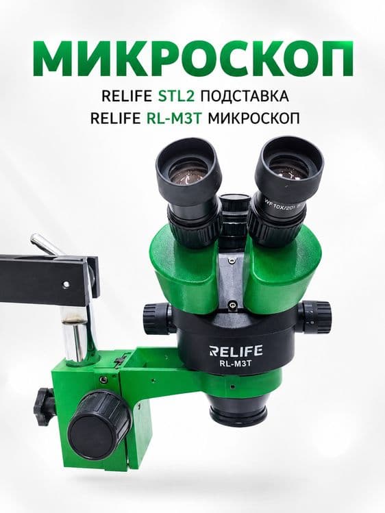 Микроскоп RELIFE STL2 Подставка RELIFE RL-M3T — 9