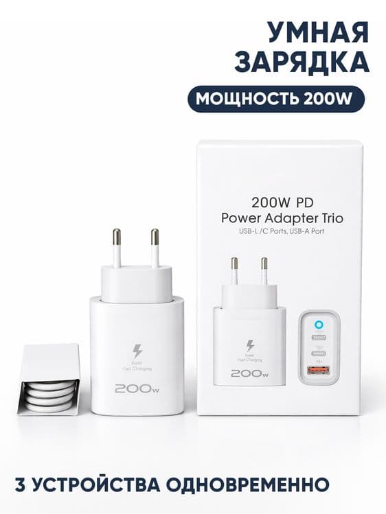 Зарядное устройство 200W PD | Быстрая зарядка | 3 устройства — 1