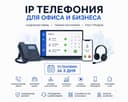 Онлайн телефония от 99 тыс сум за 3 дня под ключ