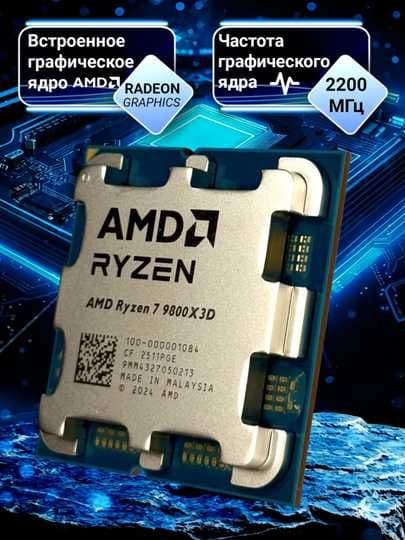 AMD Ryzen 7 9800X3D (Granite Ridge) 8/16, 4.7-5.2GHz, AM5 — 8