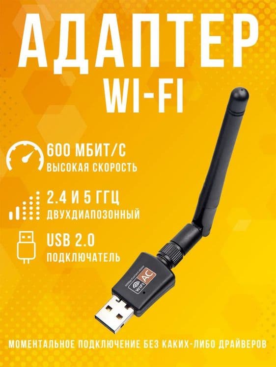 WiFi адаптер 5ghz 600mbps — 6