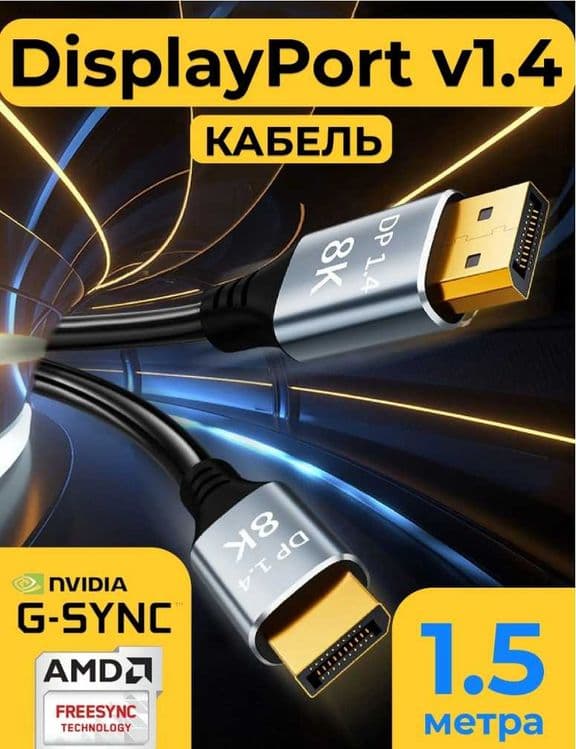 DisplayPort Кабель V1.4, 8К, 1.5 метра — 9