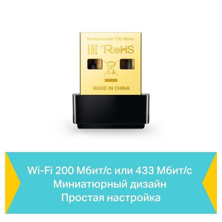 TP-Link Archer T2U Nano / AC600 USB-адаптер с поддержкой Wi-Fi *-* — 3