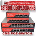 Пое коммутаторы Свичи хаб для видео камер видеонаблюдения  CNB-CF1006P