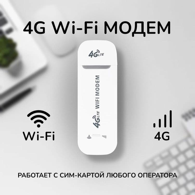 # USB модем 4G LTE с SIM-картой Wi-Fi, точка доступа, Hotspot modem — 8