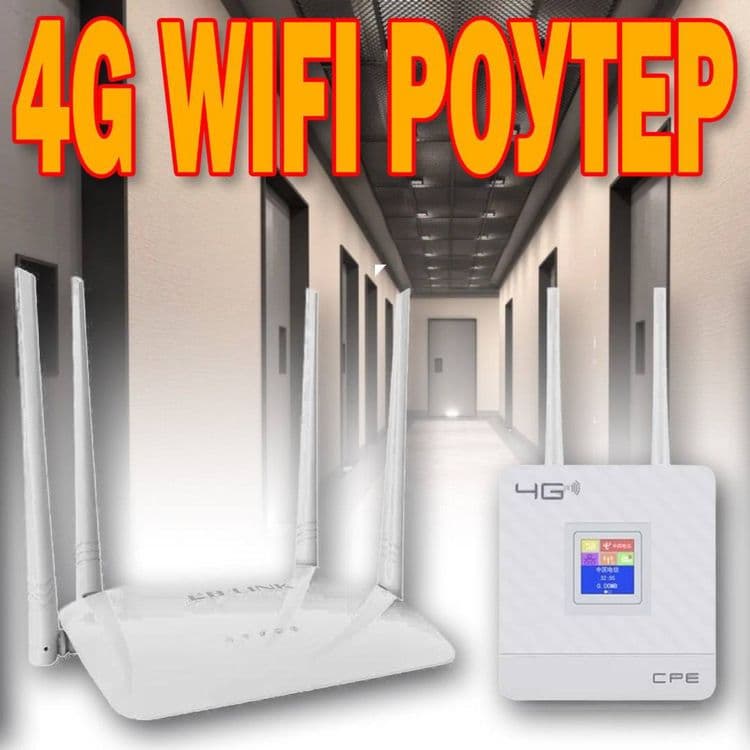 WiFi роутер 4G с Симкартой в большом ассортименте — 1