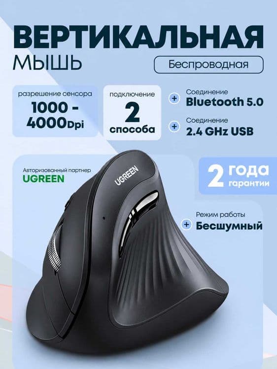 Вертикальная мышь UGREEN Bluetooth 2.4G эргономичная беспроводная — 1