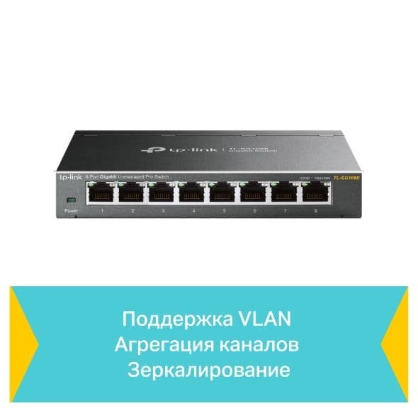 Smart коммутатор Switch - TP-LINK TL- SG108E 8-port Gigabit — 4