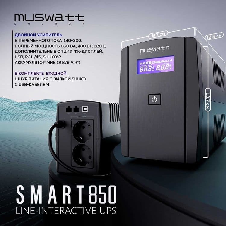 Продается UPS Muswatt Energy Smart 650\850 и другие модели  + — 1