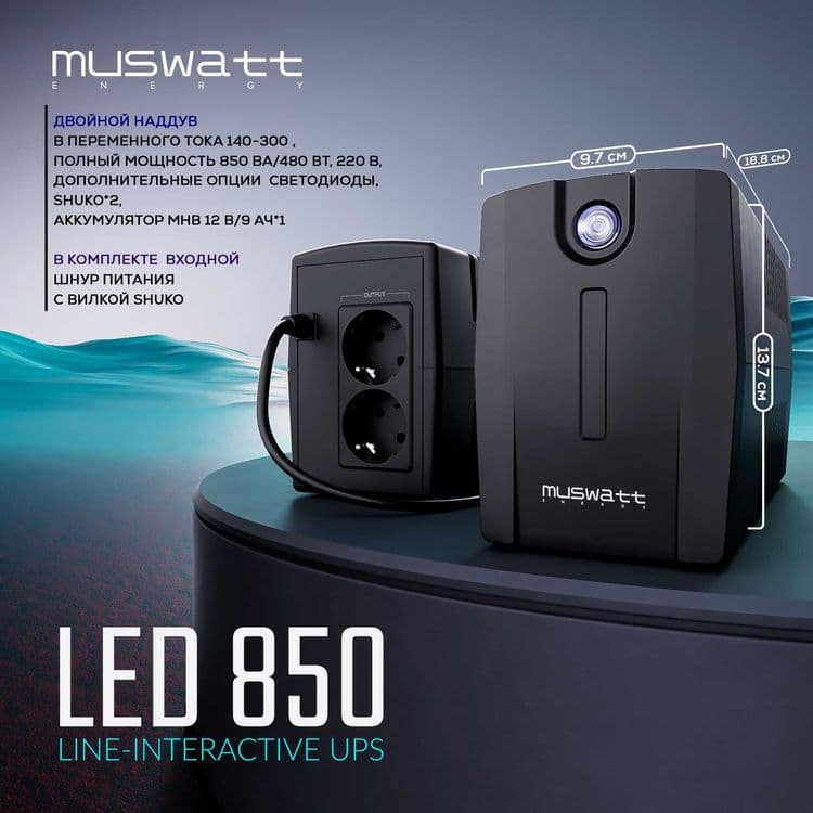 Продается UPS Muswatt Energy Smart 650\850 и другие модели  + — 2