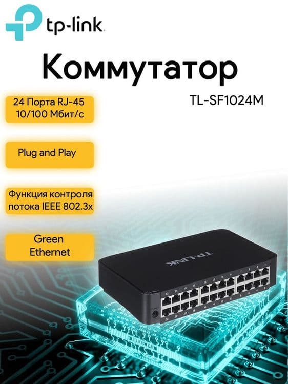 Hub/Свитч/Switch/Коммутатор Мегабитный 24 порта Tplink — 3