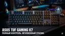 ASUS TUF Gaming K7 keyboard клавиатура