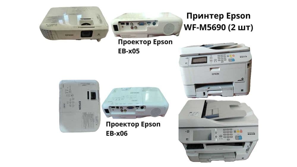 Проекторы Epson EB-X06 и принтер Epson WF-M5690 - отличное состояние — 2