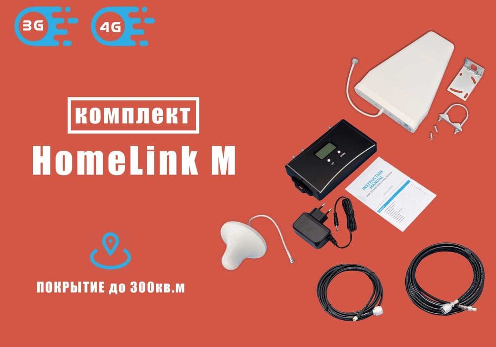 Усилитель сигнала сотовой связи 2g, 3g, 4g, LTE Homelink-M — 1