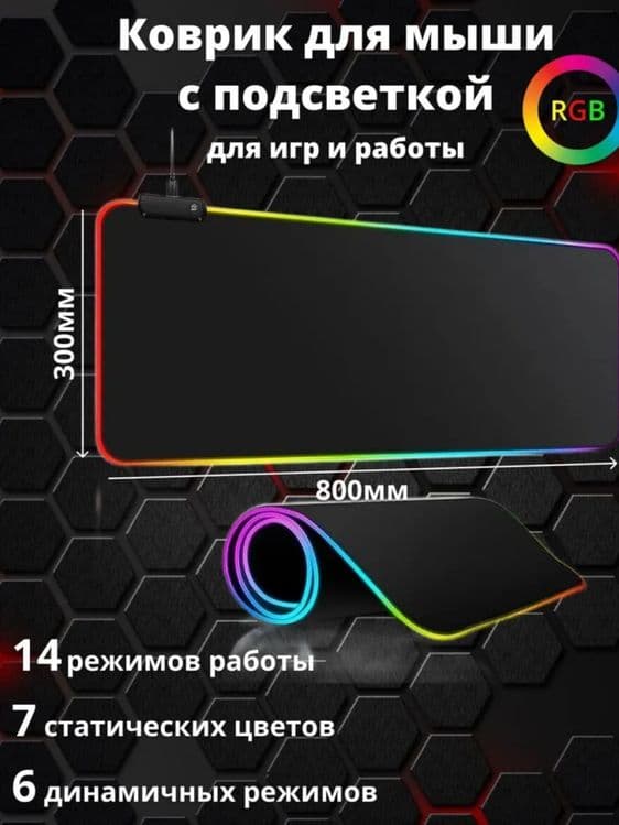 Коврик  игровой с подсветкой — 7