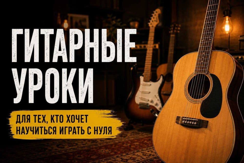 Гитарные Уроки (ТАШКЕНТ) — 2