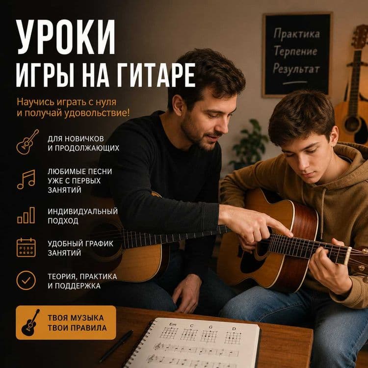 Уроки игры на акустической и электро гитаре — 2