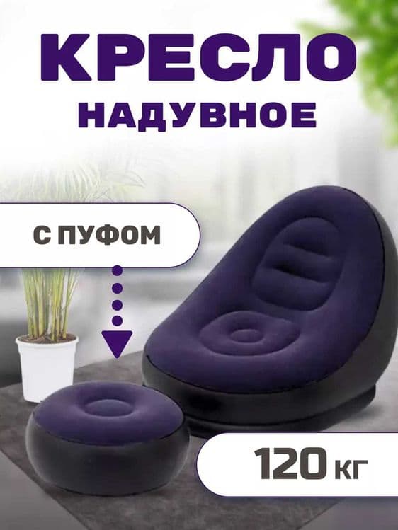 Кресло и пуфик надувной, в комплекте 2 в 1, насос в комплекте — 4