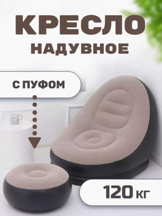Кресло и пуфик надувной, в комплекте 2 в 1, насос в комплекте — 6