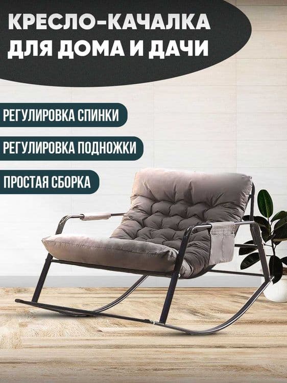 Tebranadigan kreslo,Кресло-качалка, ножки cтальные — 2
