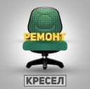 Ремонт офисной и парикмахерской кресло