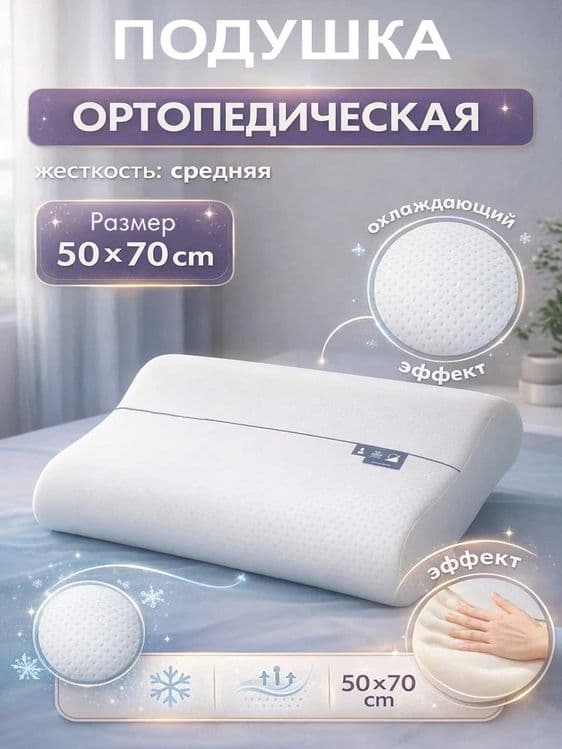Ортопедическая подушка с эффектом памяти — 2