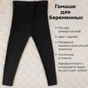 Легенсы для беременных