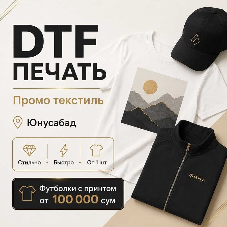DTF печать Юнусабад — промо текстиль для бизнеса — 2