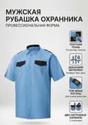 Мужская рубашка для охраны — Профессиональная форма (Голубая)