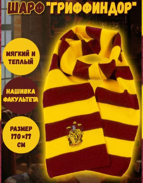 ШарфГриффиндора Гарри Поттер — 1