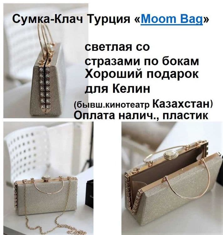 Сумка-Клач Турция «Moom Bag» НОВАЯ, со стразами. В подарок Келин. — 1