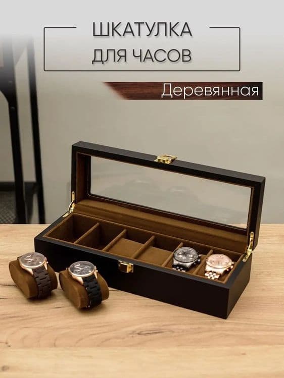 Шкатулка для часов и украшений дерево с замком — 9