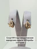 Ссср1991год Свердловские заводские серьги 585пробы 
3.61грам по вопрос