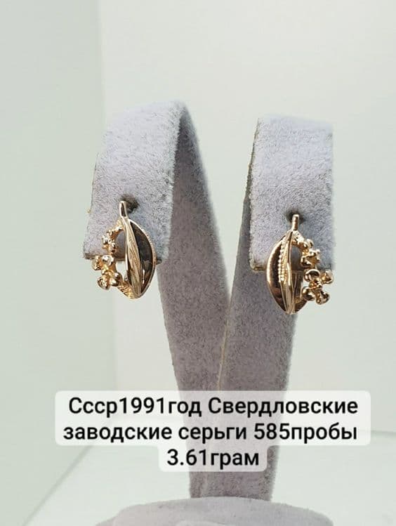 Ссср1991год Свердловские заводские серьги 585пробы 
3.61грам по вопрос — 1