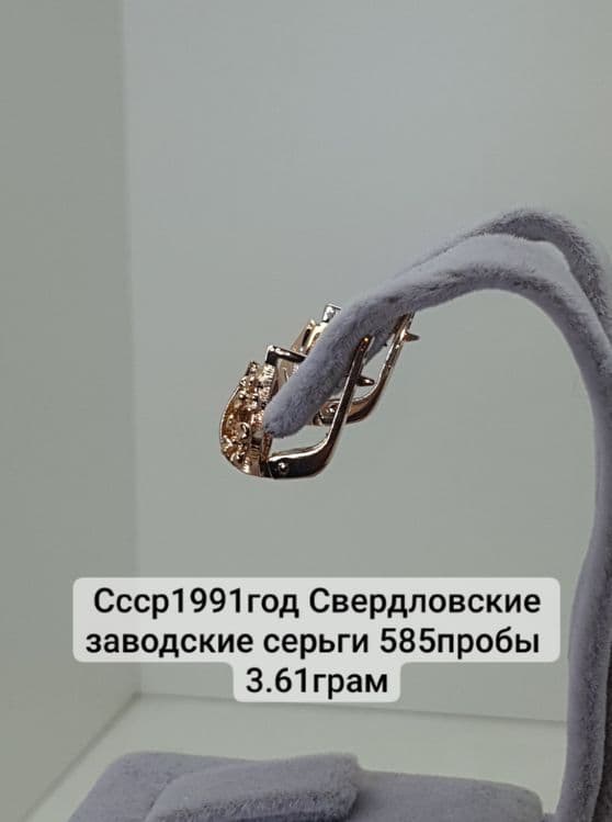 Ссср1991год Свердловские заводские серьги 585пробы 
3.61грам по вопрос — 2