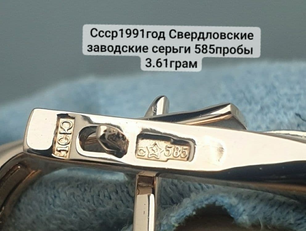 Ссср1991год Свердловские заводские серьги 585пробы 
3.61грам по вопрос — 3
