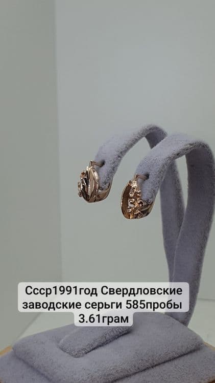 Ссср1991год Свердловские заводские серьги 585пробы 
3.61грам по вопрос — 4