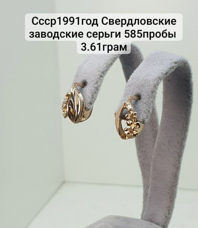 Ссср1991год Свердловские заводские серьги 585пробы 
3.61грам по вопрос — 5