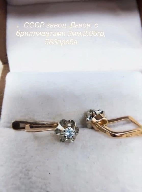 СССР завод Львов, 3,06гр, 583проба, 3мм с бриллиантами. — 3
