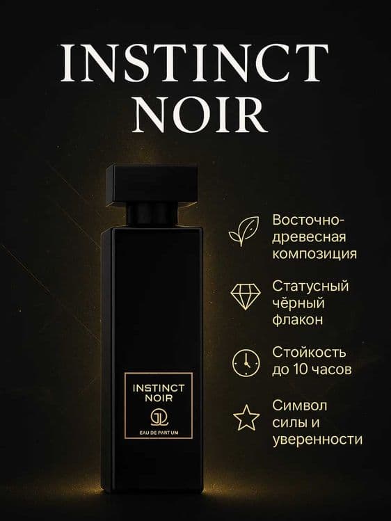 Духи Grandeur Instinct Noir — 1