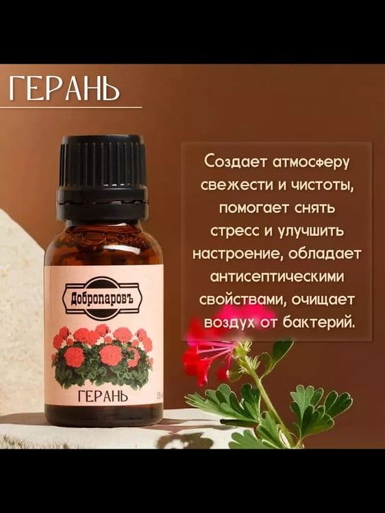 Эфирное масло "Герань" 15мл. — 2