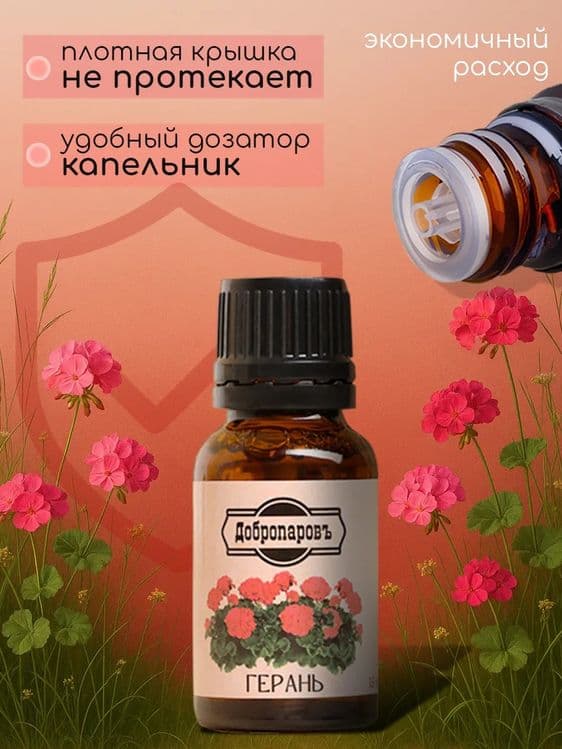 Эфирное масло Герань 15 мл для бани — 9
