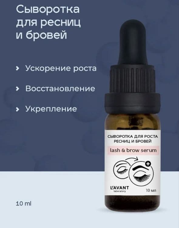 Сыворотка для роста ресниц и бровей — 1