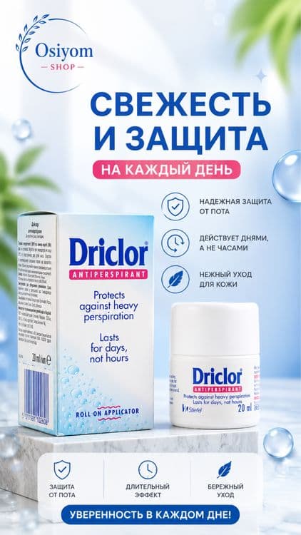 Антиперспирант Driclor (Дриклор) 100%Оригинал — 1