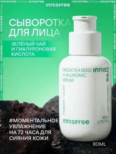 Новая увлажняющая сыворотка от Innisfree 80 мл