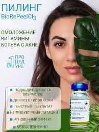 Срединный пилинг, 6мл (на 5 процедур). Италия. BioRePeel Оригинал! — 2