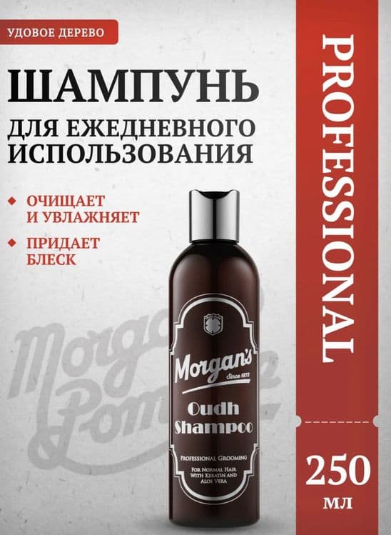 Morgan’s Шампунь — 3