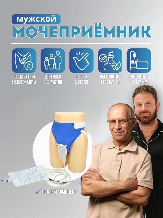 Мочеприёмник катетер писсуар — 1