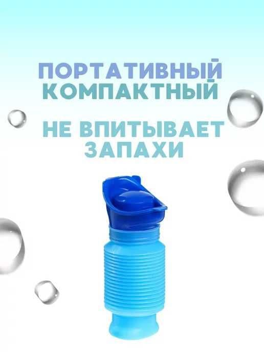 портативный писсуар, складной, 750 мл — 4