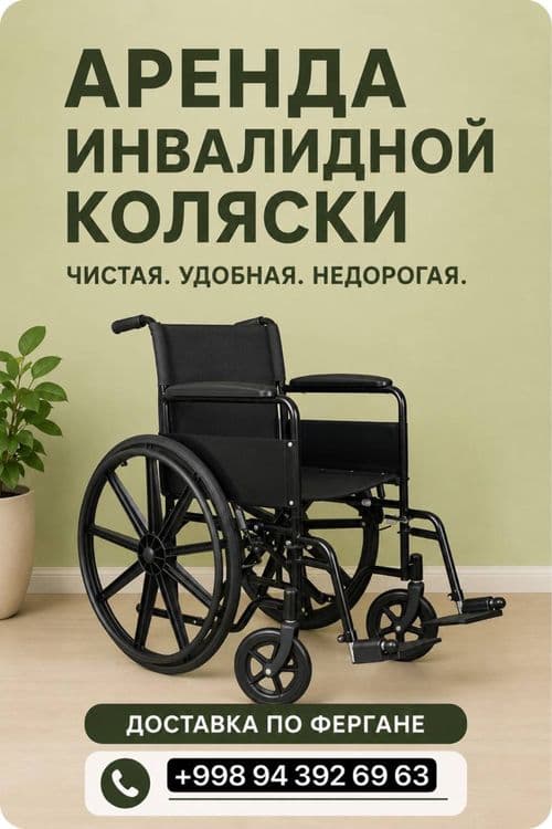 Фергана Аренда Инвалидной коляски / Farg’ona nogironlik arava ijarasi — 2